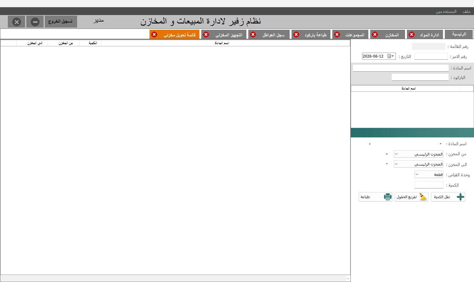 قائمة تحويل مخزني